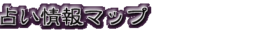 占い情報マップ
