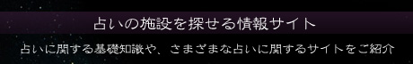 占い情報マップ詳しく解説イメージ