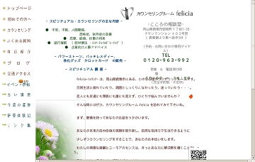 カウンセリングルーム・フェリシア