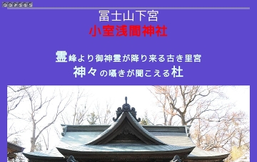 小室浅間神社・下浅間