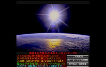 福井の占いの店　心の癒しSORA(宇宙)